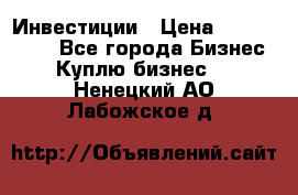 Инвестиции › Цена ­ 2 000 000 - Все города Бизнес » Куплю бизнес   . Ненецкий АО,Лабожское д.